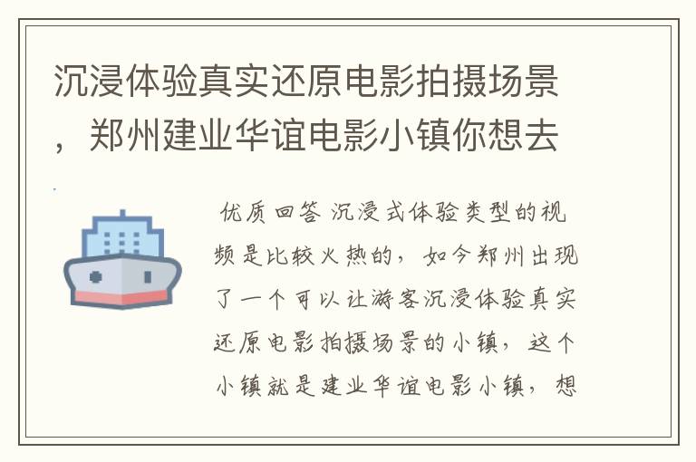 沉浸体验真实还原电影拍摄场景,郑州建业华谊电影小镇你想去吗?