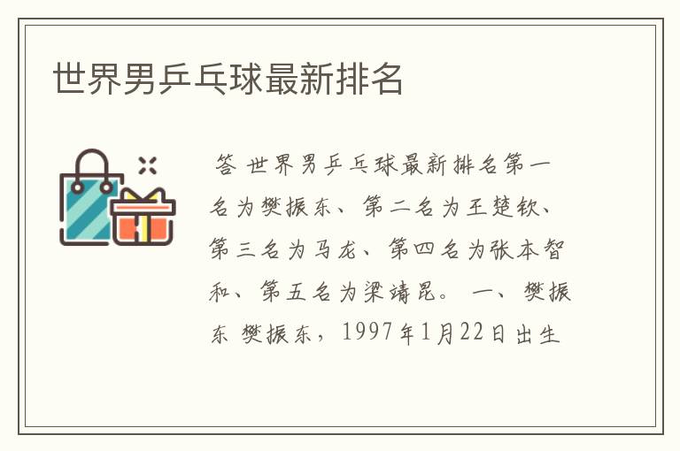 世界男乒乓球最新排名