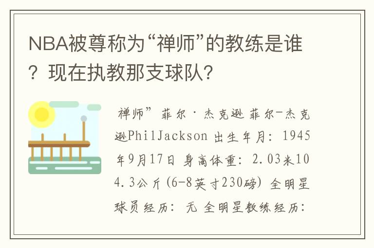 NBA被尊称为“禅师”的教练是谁?现在执教那支球队?