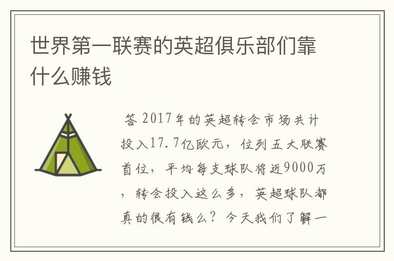 世界第一联赛的英超俱乐部们靠什么赚钱
