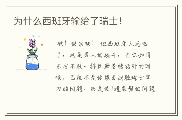 为什么西班牙输给了瑞士!