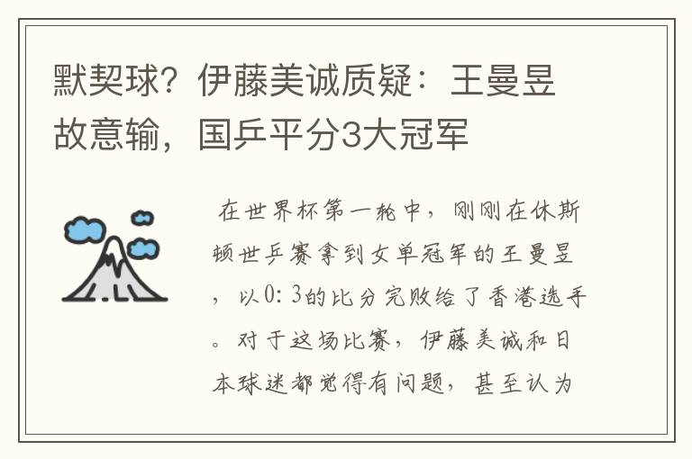 默契球?伊藤美诚质疑:王曼昱故意输,国乒平分3大冠军