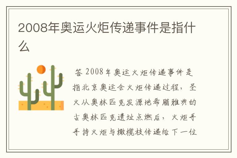 2008年奥运火炬传递事件是指什么