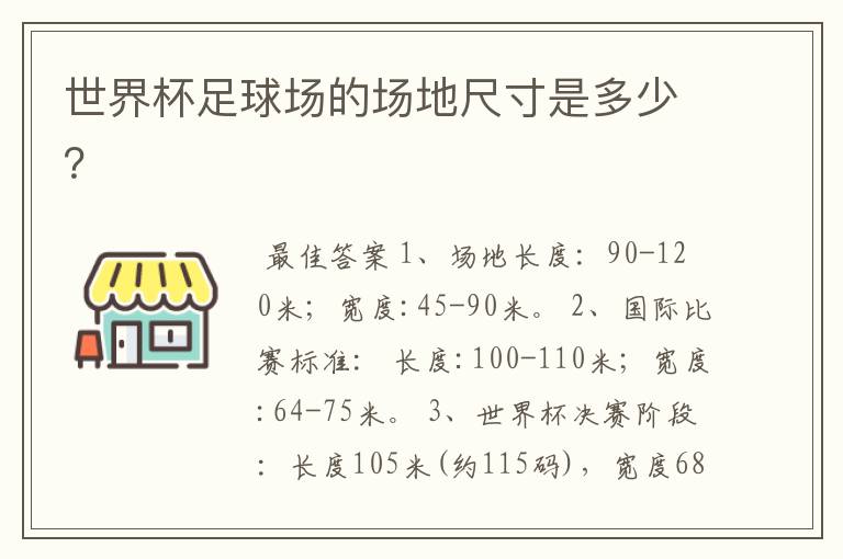 世界杯足球场的场地尺寸是多少?