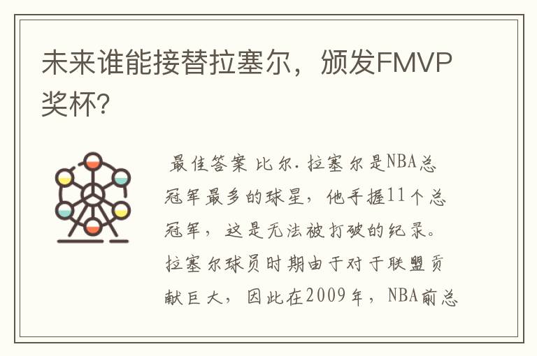 未来谁能接替拉塞尔,颁发FMVP奖杯?