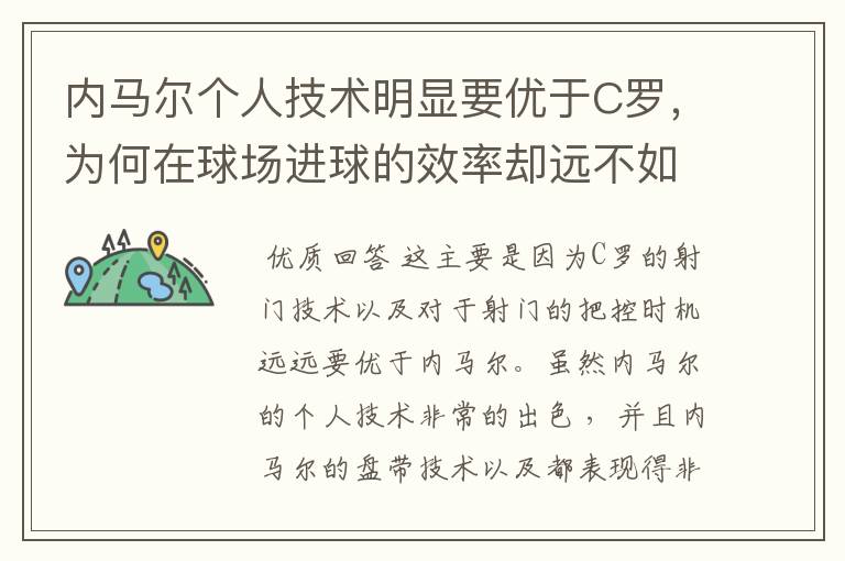 内马尔个人技术明显要优于C罗,为何在球场进球的效率却远不如C罗?