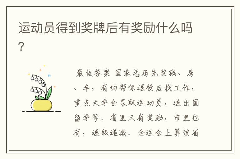 运动员得到奖牌后有奖励什么吗?