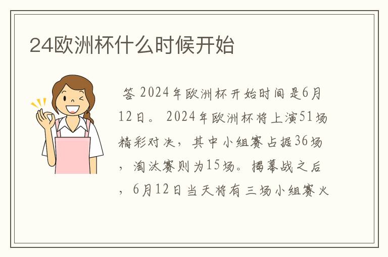 24欧洲杯什么时候开始