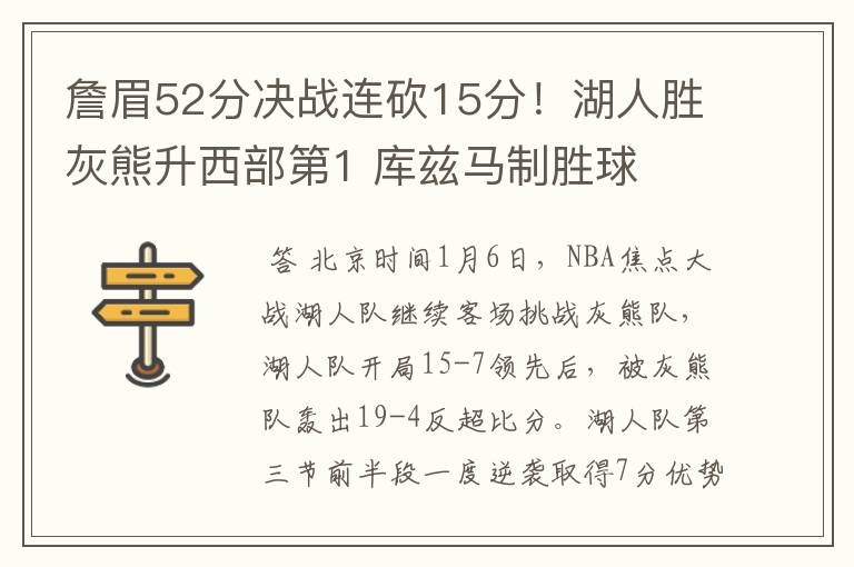 詹眉52分决战连砍15分!湖人胜灰熊升西部第1 库兹马制胜球