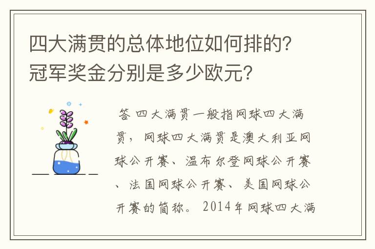 四大满贯的总体地位如何排的?冠军奖金分别是多少欧元?