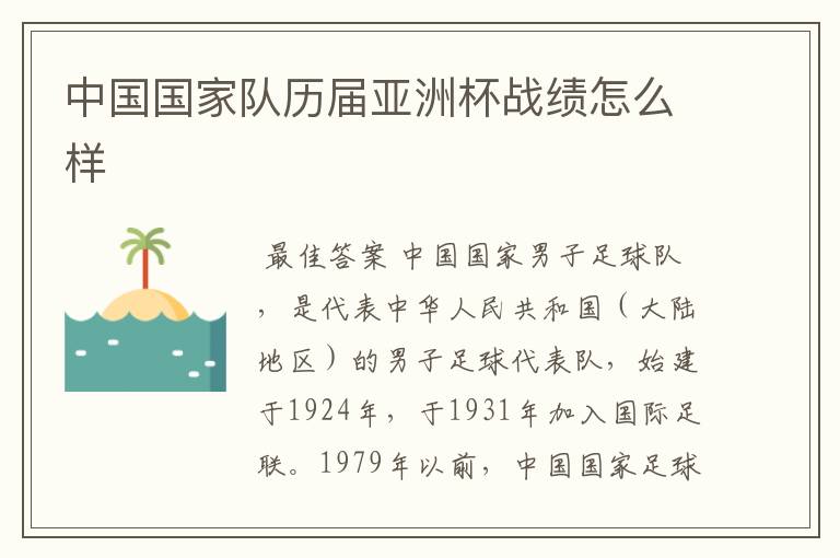 中国国家队历届亚洲杯战绩怎么样