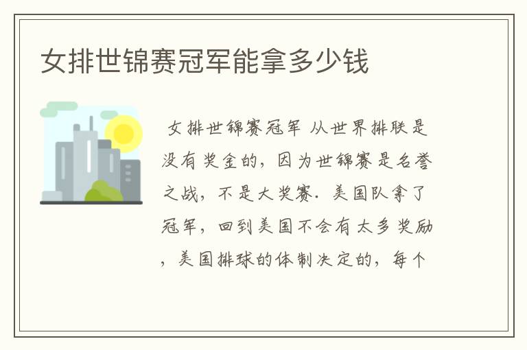 【世界女排锦标赛】世界女排锦标赛奖金多少钱