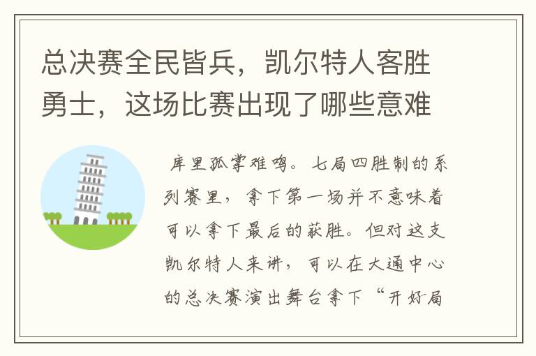 总决赛全民皆兵,凯尔特人客胜勇士,这场比赛出现了哪些意难平瞬间?