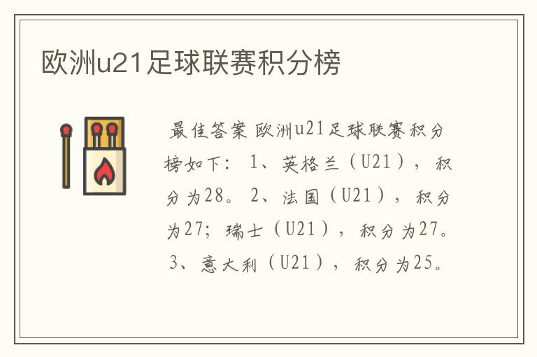 欧洲u21足球联赛积分榜