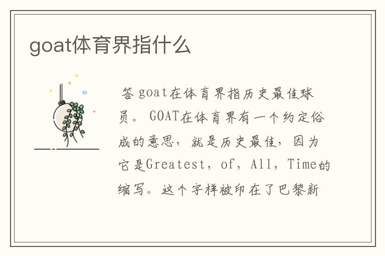 goat体育界指什么