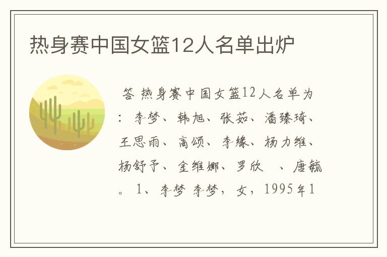 热身赛中国女篮12人名单出炉