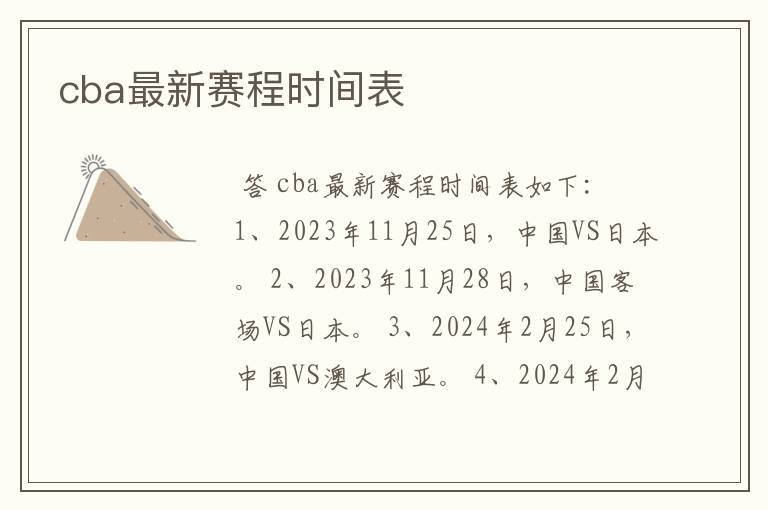 cba最新赛程时间表