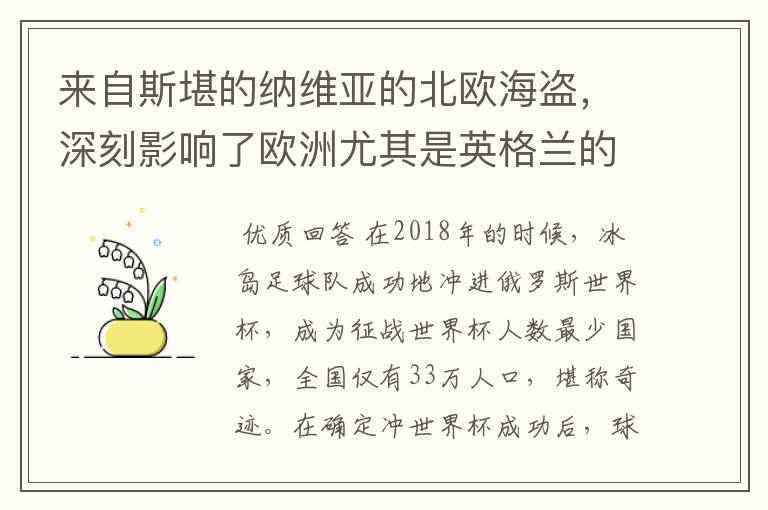 来自斯堪的纳维亚的北欧海盗，深刻影响了欧洲尤其是英格兰的历史