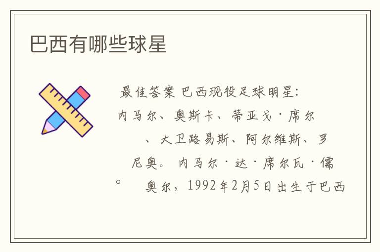 巴西有哪些球星