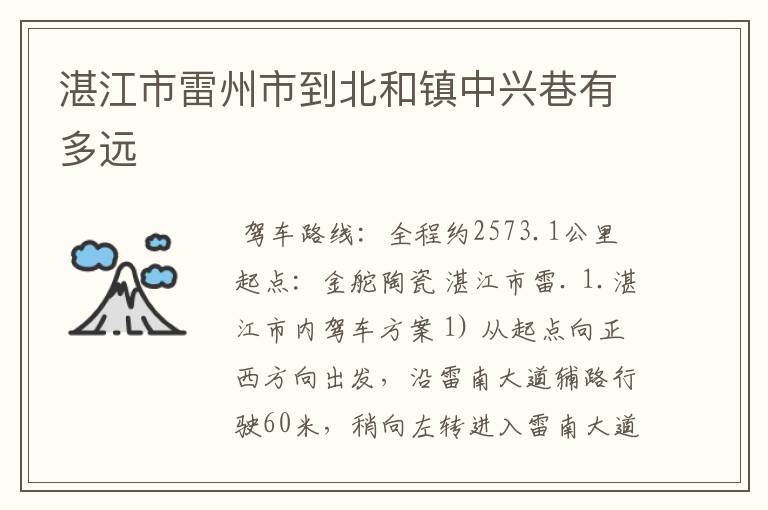 湛江市雷州市到北和镇中兴巷有多远