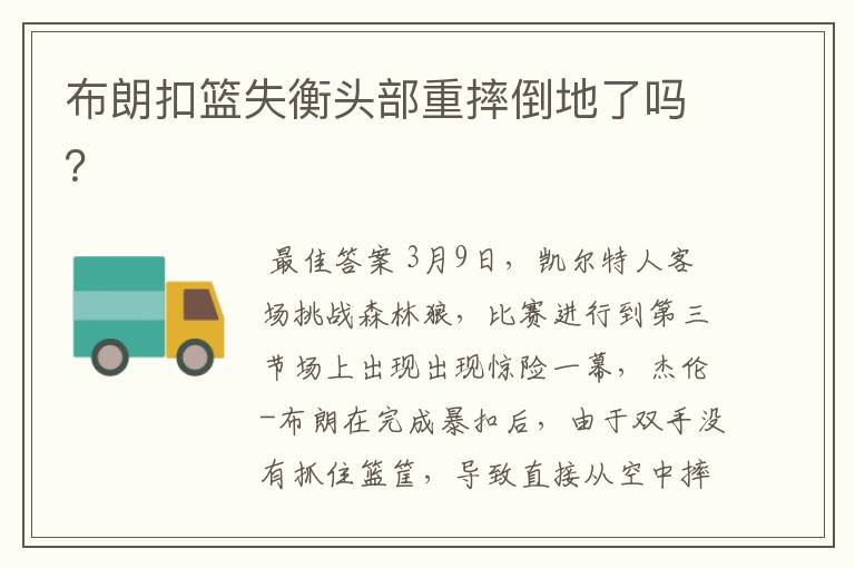 布朗扣篮失衡头部重摔倒地了吗?