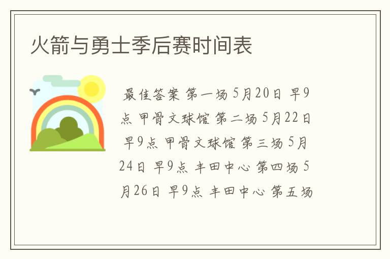 火箭与勇士季后赛时间表