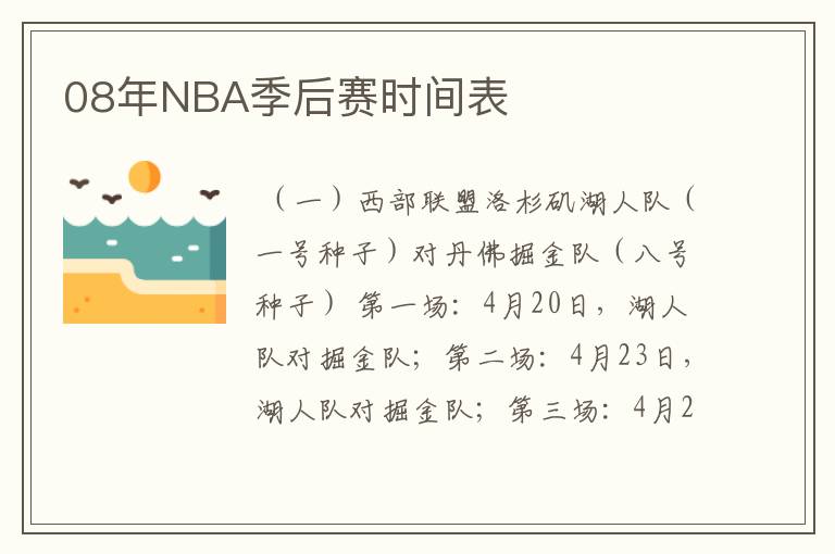 08年NBA季后赛时间表