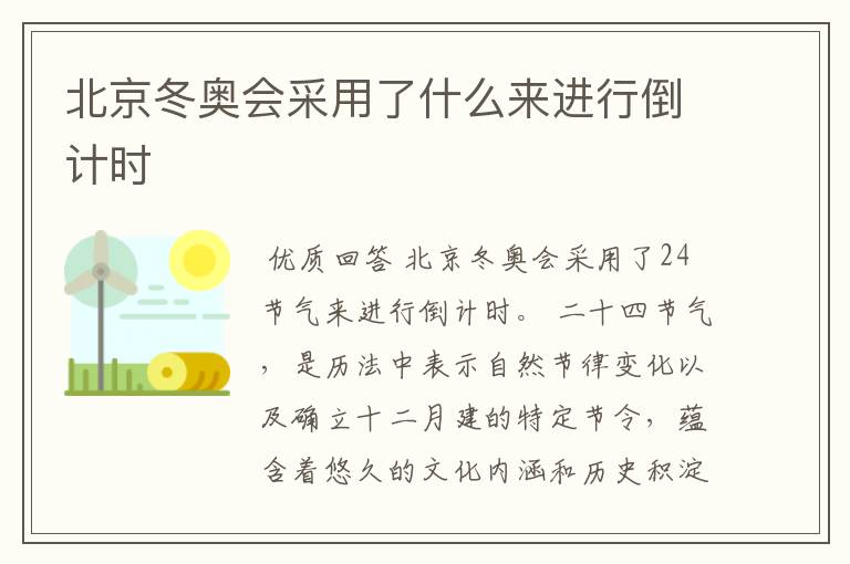 北京冬奥会采用了什么来进行倒计时