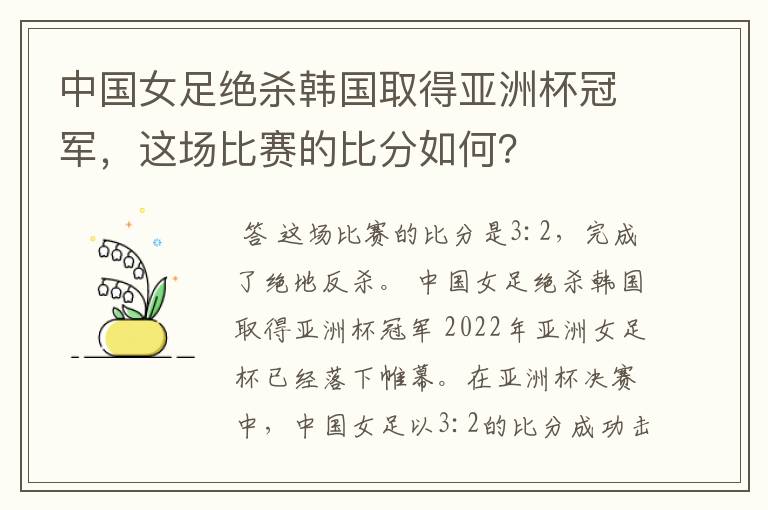 中国女足绝杀韩国取得亚洲杯冠军，这场比赛的比分如何？
