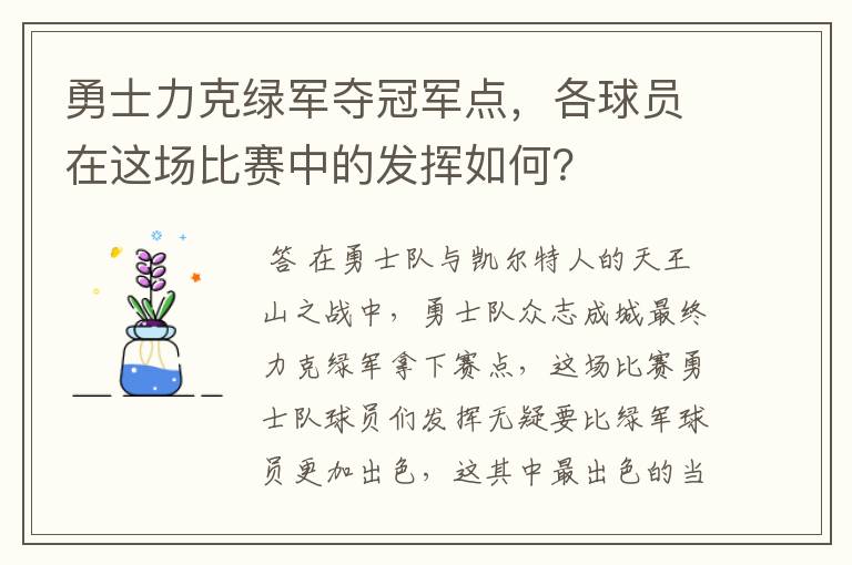 勇士力克绿军夺冠军点,各球员在这场比赛中的发挥如何?