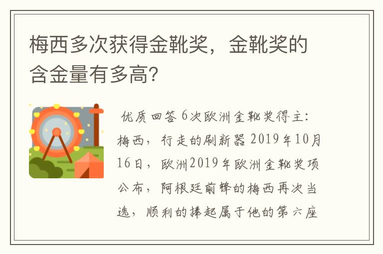 梅西多次获得金靴奖,金靴奖的含金量有多高?