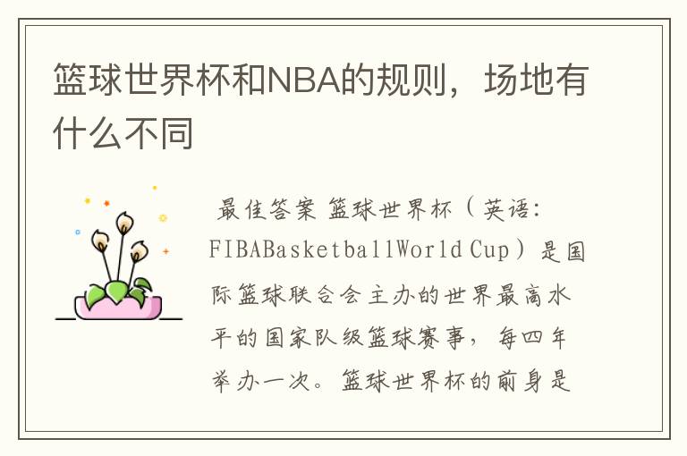 篮球世界杯和NBA的规则,场地有什么不同
