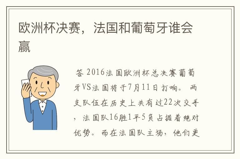 欧洲杯决赛,法国和葡萄牙谁会赢