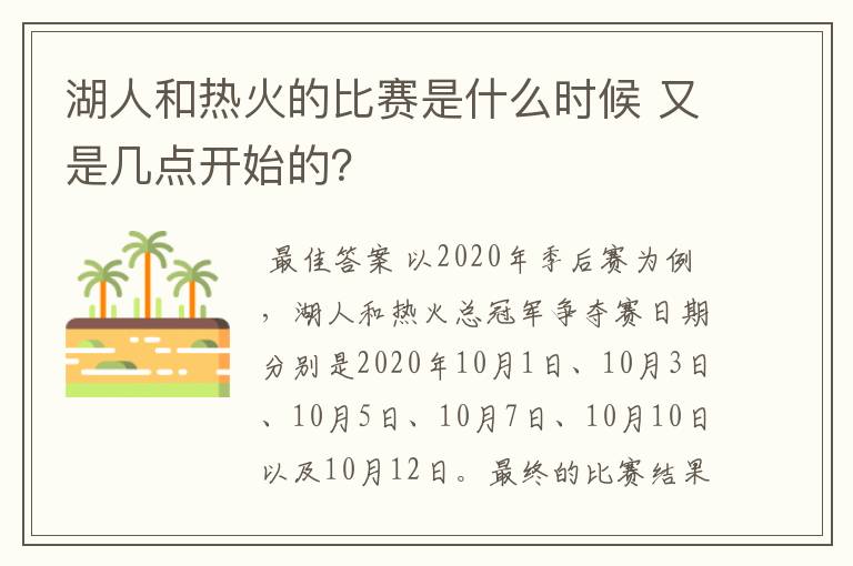 湖人和热火的比赛是什么时候 又是几点开始的?