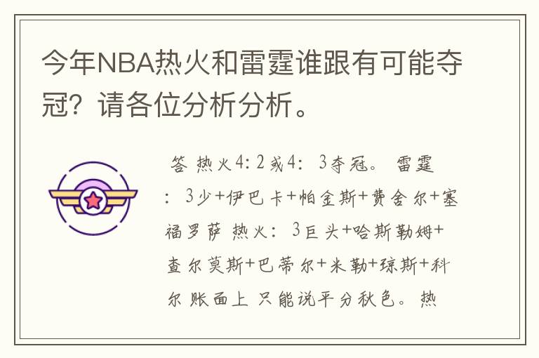 今年NBA热火和雷霆谁跟有可能夺冠?请各位分析分析。