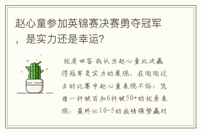 赵心童参加英锦赛决赛勇夺冠军,是实力还是幸运?