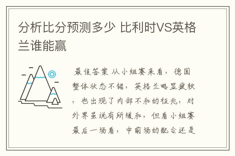 分析比分预测多少 比利时VS英格兰谁能赢