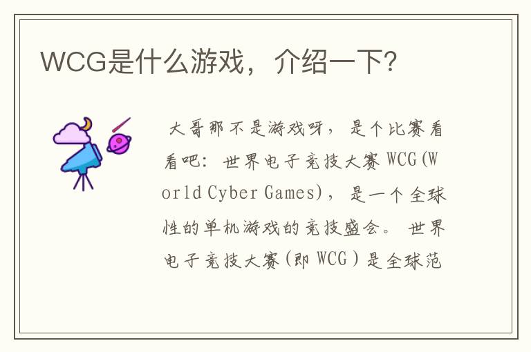 WCG是什么游戏,介绍一下?