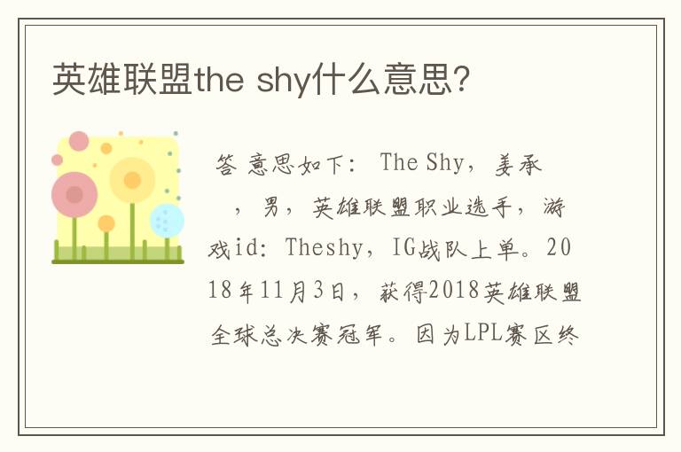 英雄联盟the shy什么意思?