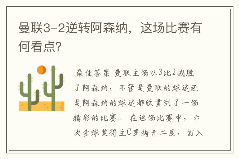 曼联3-2逆转阿森纳,这场比赛有何看点?