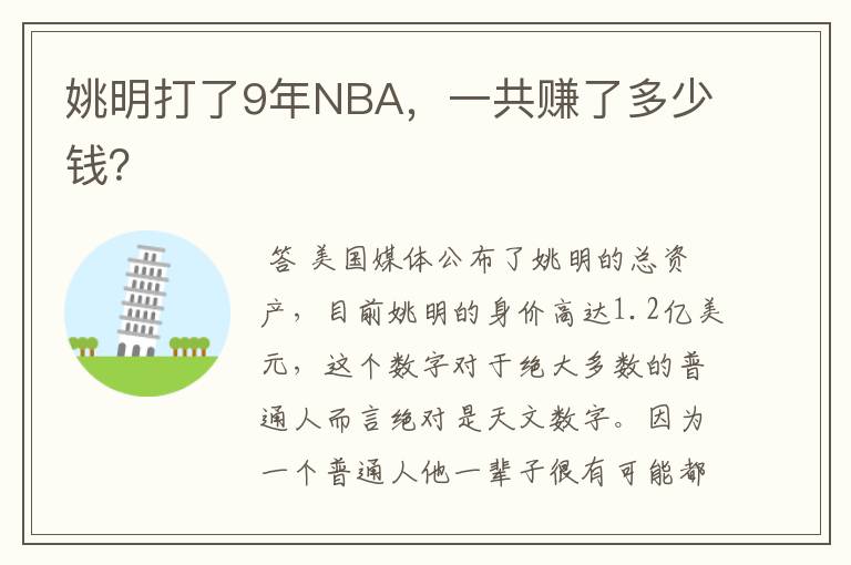 姚明打了9年NBA,一共赚了多少钱?