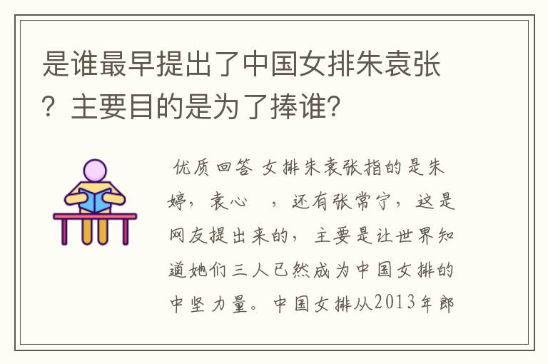 是谁最早提出了中国女排朱袁张?主要目的是为了捧谁?