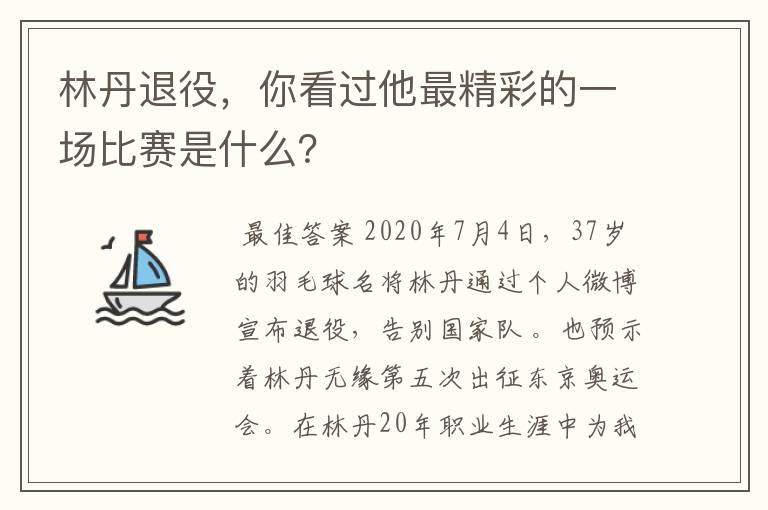 林丹退役,你看过他最精彩的一场比赛是什么?