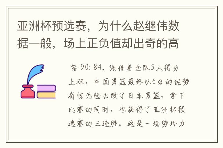 亚洲杯预选赛,为什么赵继伟数据一般,场上正负值却出奇的高?