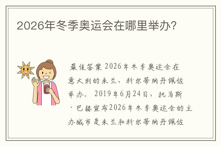 2026年冬季奥运会在哪里举办?