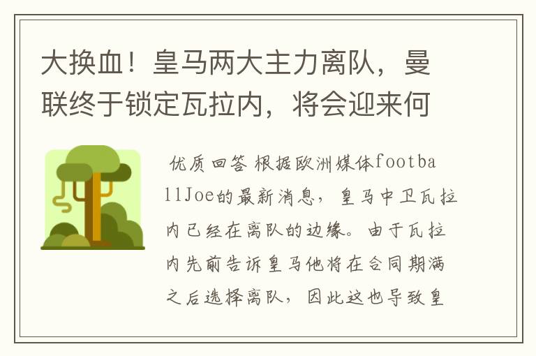 大换血!皇马两大主力离队,曼联终于锁定瓦拉内,将会迎来何种表现?