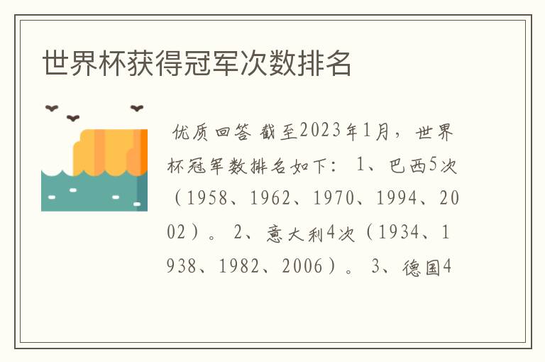 世界杯获得冠军次数排名