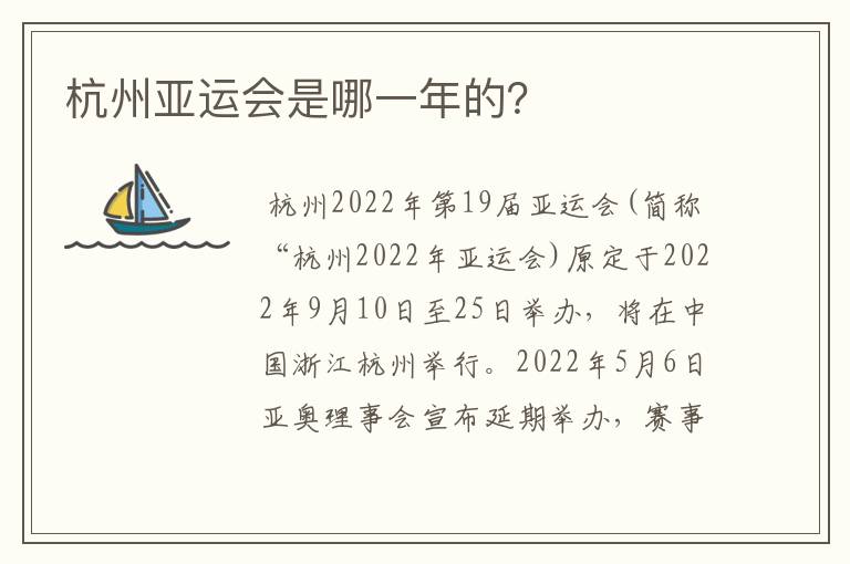 杭州亚运会是哪一年的?