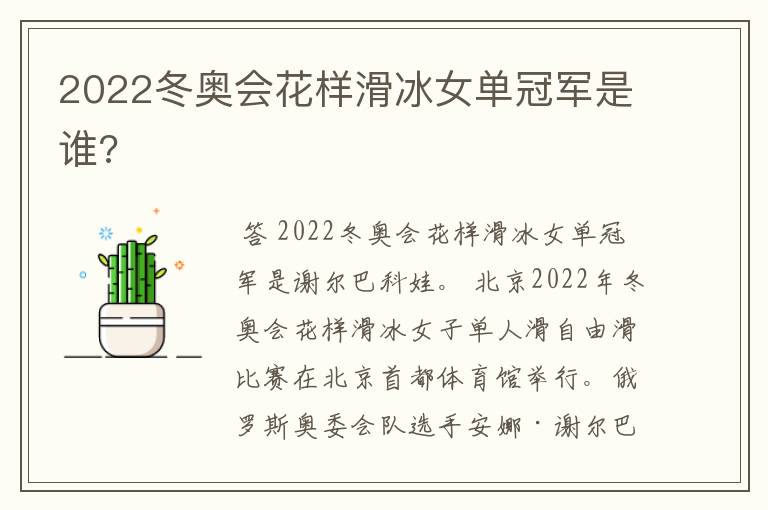 2022冬奥会花样滑冰女单冠军是谁?