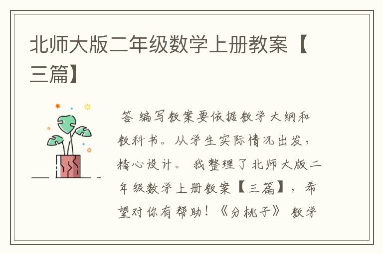 北师大版二年级数学上册教案【三篇】